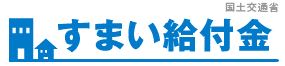 すまい給付金